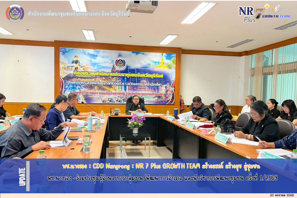 CDD Nangrong : NR 7 Plus GROWTH TEAM พช.นางรอง -ร่วมประชุมผู้อำนวยการกลุ่มงาน/พัฒนาการอำเภอ และนักวิชาการพัฒนาชุมชน ครั้งที่ 1/2569 