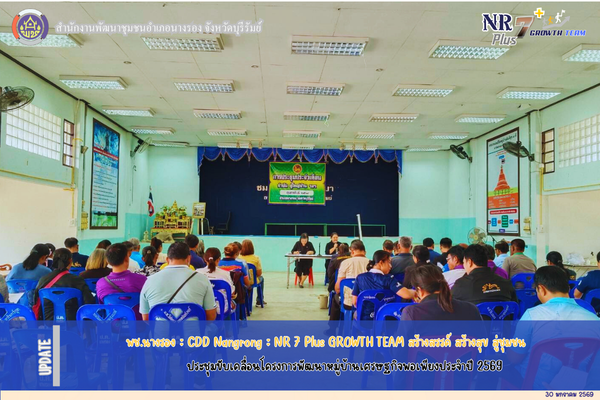 CDD Nangrong : NR 7 Plus GROWTH TEAM พช.นางรอง- ประชุมขับเคลื่อนโครงการพัฒนาหมู่บ้านเศรษฐกิจพอเพียงประจำปี 2569 