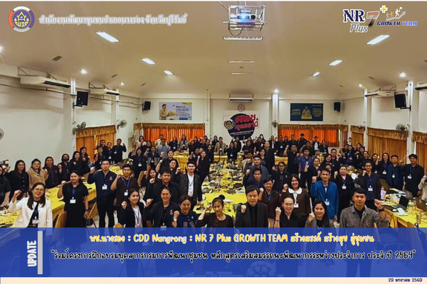 CDD Nangrong : NR 7 Plus GROWTH TEAM พช.นางรอง "ร่วมโครงการฝึกอบรมบุคลากรกรมการพัฒนาชุมชน หลักสูตรเสริมสมรรถนะพัฒนากรระหว่างประจำการ ประจำปี 2569"