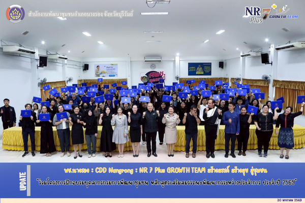 พช.บุรีรัมย์ CDD NANGRONG: GROWTH TEAM CDD NANGRONGจังหวัดบุรีรัมย์-พช.นางรอง "ร่วมโครงการฝึกอบรมบุคลากรกรมการพัฒนาชุมชน หลักสูตรเสริมสมรรถนะพัฒนากรระหว่างประจำการ ประจำปี 2569"