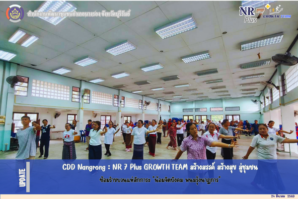 CDD Nangrong : NR 7 Plus GROWTH TEAM พช. นางรอง ซ้อมรำขบวนแห่สักการะ "น้อมจิตบังคม พนมรุ้งนาฏการ"