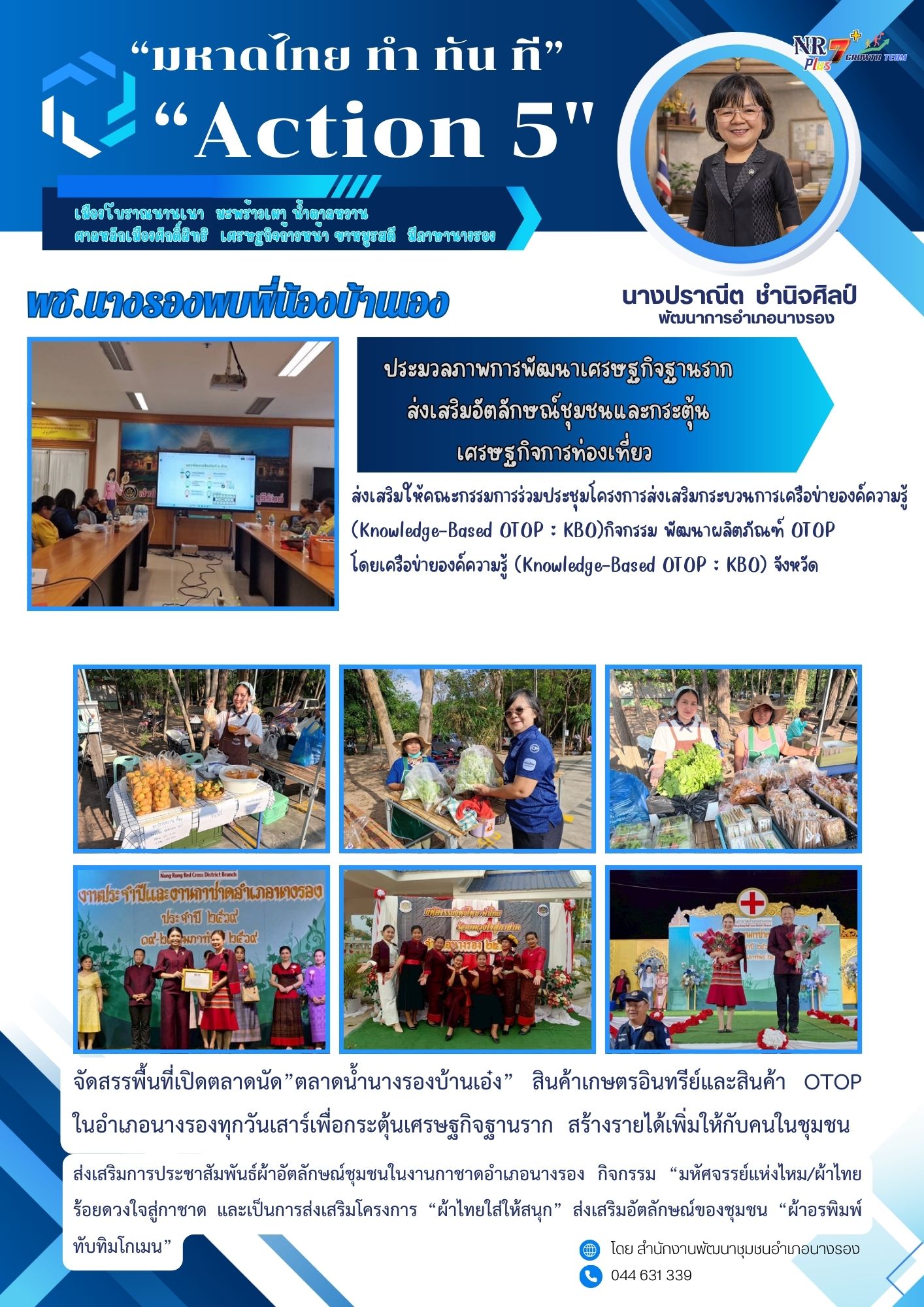 CDD Nangrong : NR 7 Plus GROWTH TEAM พช.นางรอง  ขับเคลื่อน“มหาดไทย ทำ ทัน ที” – Action 5