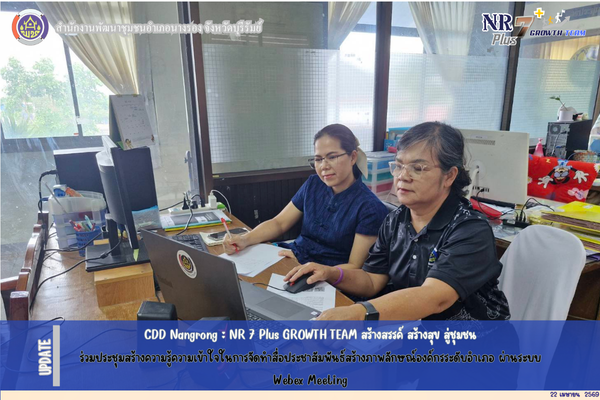 CDD Nangrong : NR 7 Plus GROWTH TEAM  พช.นางรอง ร่วมประชุมสร้างความรู้ความเข้าใจในการจัดทำสื่อประชาสัมพันธ์สร้างภาพลักษณ์องค์กรระดับอำเภอ ผ่านระบบ Webex Meeting