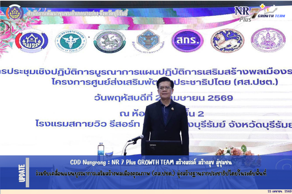 CDD Nangrong : NR 7 Plus GROWTH TEAM  พช.นางรอง ร่วมขับเคลื่อนแผนบูรณาการเสริมสร้างพลเมืองคุณภาพ (ศส.ปชต.) มุ่งสร้างฐานรากประชาธิปไตยในระดับพื้นที่