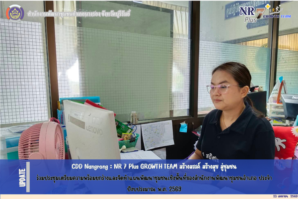 CDD Nangrong : NR 7 Plus GROWTH TEAM  พช.นางรอง ร่วมประชุมเตรียมความพร้อมยกร่างและจัดทำแผนพัฒนาชุมชนเชิงพื้นที่ของสำนักงานพัฒนาชุมชนอำเภอ ประจำปีงบประมาณ พ.ศ. 2569