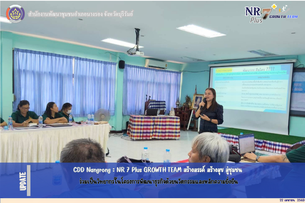 CDD Nangrong : NR 7 Plus GROWTH TEAM  พช.นางรอง ร่วมเป็นวิทยากรในโครงการพัฒนาธุรกิจด้วยนวัตกรรมและหลักความยั่งยืน