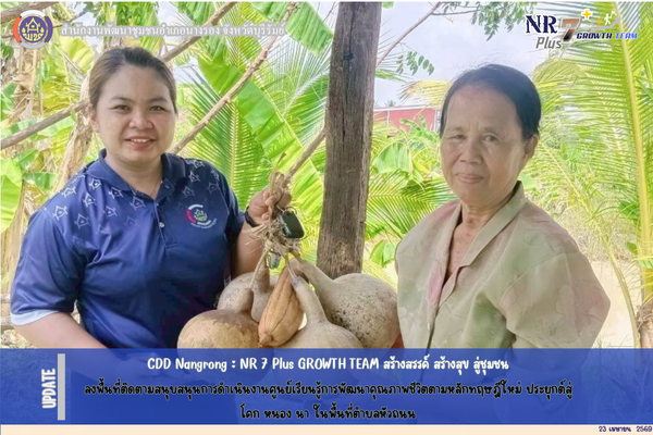 CDD Nangrong : NR 7 Plus GROWTH TEAM  พช.นางรอง ลงพื้นที่ติดตามสนุบสนุนการดำเนินงานศูนย์เรียนรู้การพัฒนาคุณภาพชีวิตตามหลักทฤษฎีใหม่ ประยุกต์สู่ โคก หนอง นา ในพื้นที่ตำบลหัวถนน