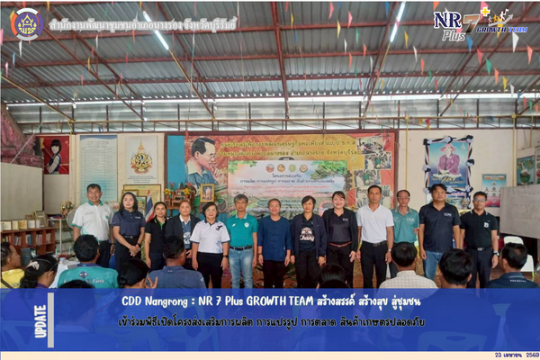 CDD Nangrong : NR 7 Plus GROWTH TEAM  พช.นางรอง - เข้าร่วมพิธีเปิดโครงส่งเสริมการผลิต การแปรรูป การตลาด สินค้าเกษตรปลอดภัย