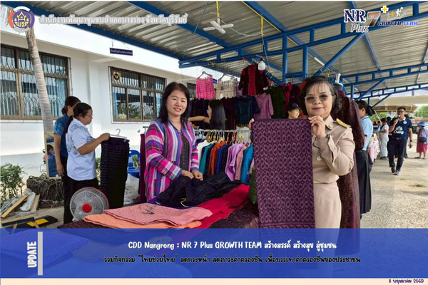 CDD Nangrong : NR 7 Plus GROWTH TEAM  พช.นางรอง ร่วมกิจกรรม "ไทยช่วยไทย" ลดกระหน่ำ ลดภาระค่าครองชีพ เพื่อบรรเทาค่าครองชีพของประชาชน