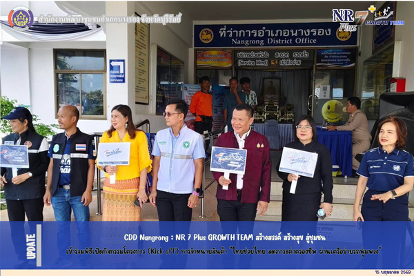 CDD Nangrong : NR 7 Plus GROWTH TEAM  พช.นางรอง เข้าร่วมพิธีเปิดกิจกรรมโครงการ (Kick off) การจำหน่ายสินค้า "ไทยช่วยไทย ลดภาระค่าครองชีพ ผ่านเครือข่ายรถพุ่มพวง"