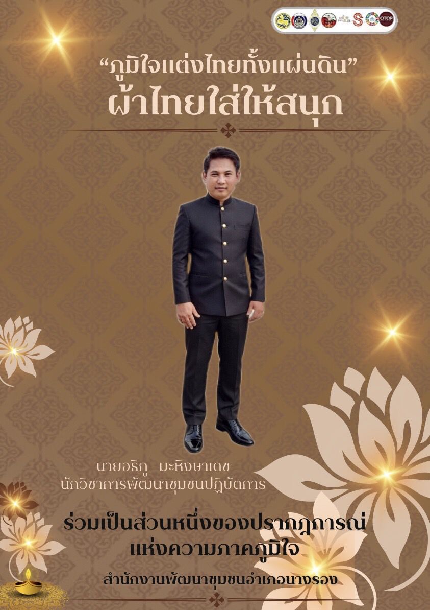 CDD Nangrong : NR 7 Plus GROWTH TEAM  จังหวัดบุรีรัมย์ - พช.นางรองประสัมพันธ์เชิญชวน สวมใส่ผ้าไทย ภายใต้แนวคิด "ผ้าไทยใส่ให้สนุก"