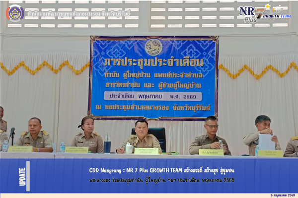 CDD Nangrong : NR 7 Plus GROWTH TEAM  พช.นางรอง ร่วมประชุมกำนัน ผู้ใหญ่บ้าน ฯลฯ ประจำเดือน พฤษภาคม 2569