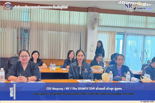 CDD Nangrong : NR 7 Plus GROWTH TEAM  พช.นางรอง -ร่วมอบรมโครงการอบรมเพิ่มทักษะและประสิทธิภาพในการบริหารจัดการหนี้ของกองทุนพัฒนาบทบาทสตรี