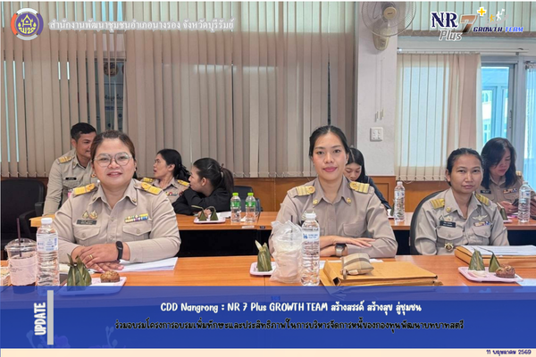 CDD Nangrong : NR 7 Plus GROWTH TEAM  พช.นางรอง -ร่วมอบรมโครงการอบรมเพิ่มทักษะและประสิทธิภาพในการบริหารจัดการหนี้ของกองทุนพัฒนาบทบาทสตรี