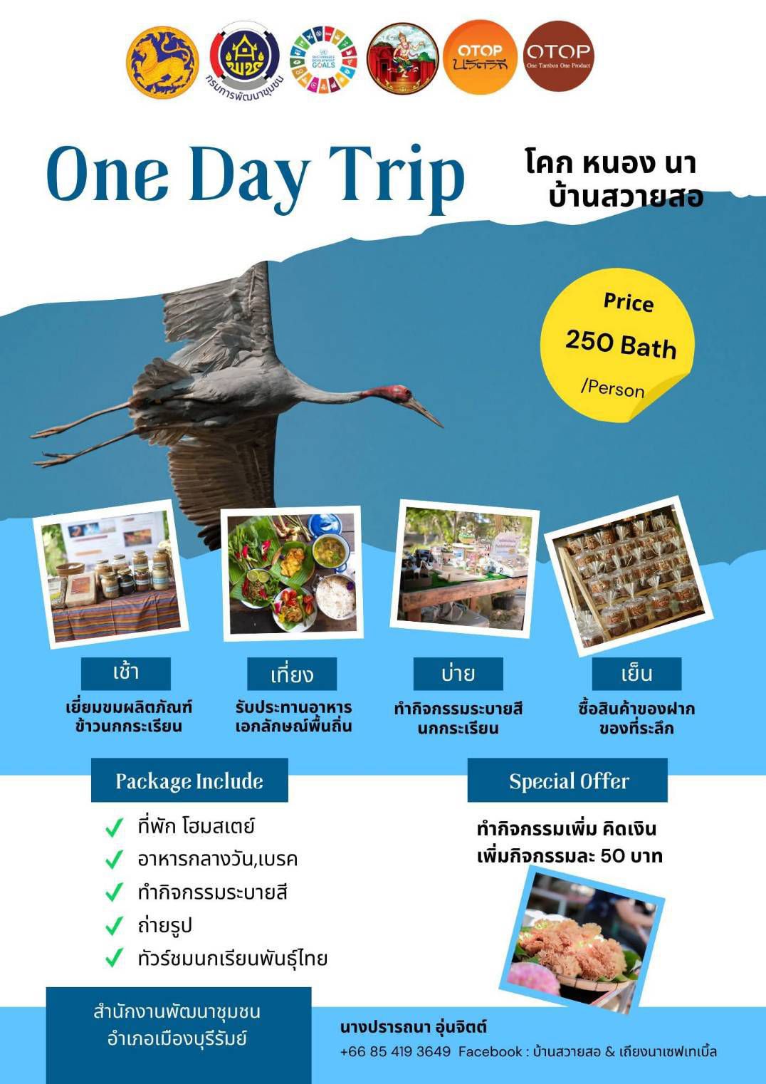 CDD Nangrong : NR 7 Plus GROWTH TEAM  พช.นางรอง ขอเชิญเที่ยว One Day Trip @โคก หนอง นา บ้านสวายสอ อำเภอเมืองบุรีรัมย์
