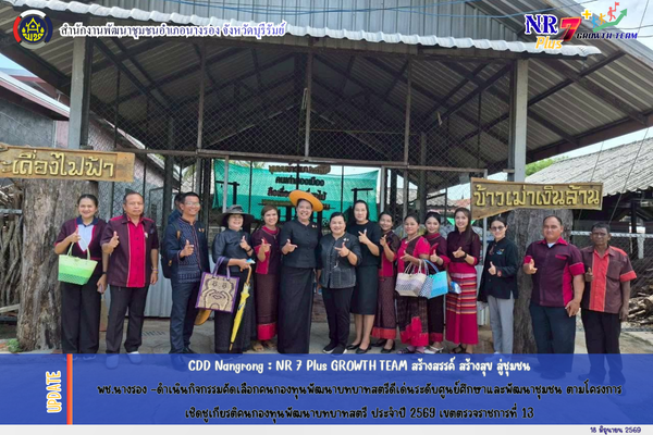 CDD Nangrong : NR 7 Plus GROWTH TEAM  พช.นางรอง -ดำเนินกิจกรรมคัดเลือกคนกองทุนพัฒนาบทบาทสตรีดีเด่นระดับศูนย์ศึกษาและพัฒนาชุมชน ตามโครงการเชิดชูเกียรติคนกองทุนพัฒนาบทบาทสตรี ประจำปี 2569 เขตตรวจราชการที่ 13
