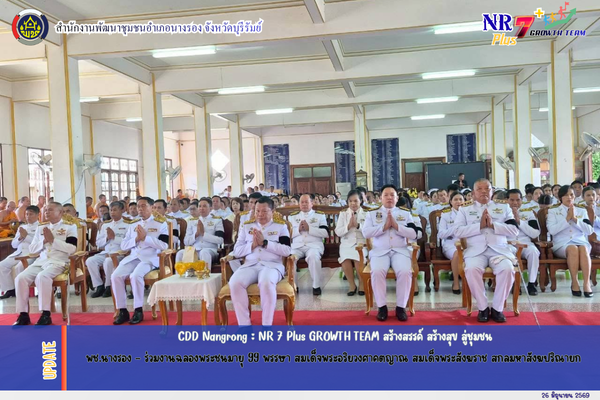 CDD Nangrong : NR 7 Plus GROWTH TEAM  พช.นางรอง - ร่วมงานฉลองพระชนมายุ 99 พรรษา สมเด็จพระอริยวงศาคตญาณ สมเด็จพระสังฆราช สกลมหาสังฆปริณายก