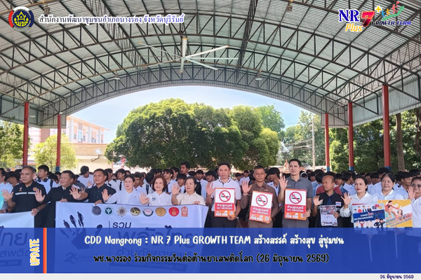 CDD Nangrong : NR 7 Plus GROWTH TEAM  พช.นางรอง ร่วมกิจกรรมวันต่อต้านยาเสพติดโลก (26 มิถุนายน 2569)